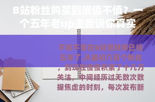 B站粉丝购买到底值不值？一个五年老up主告诉你真实情况
