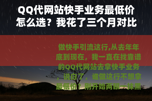 QQ代网站快手业务最低价怎么选？我花了三个月对比了十几家平台