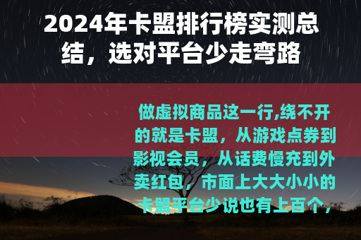 2024年卡盟排行榜实测总结，选对平台少走弯路