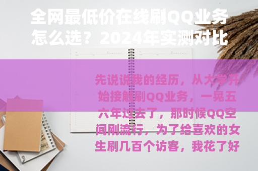 全网最低价在线刷QQ业务怎么选？2024年实测对比与避坑指南