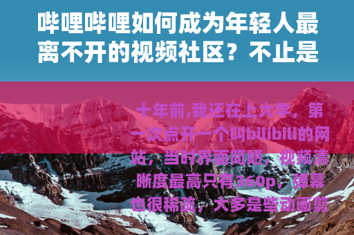 哔哩哔哩如何成为年轻人最离不开的视频社区？不止是弹幕