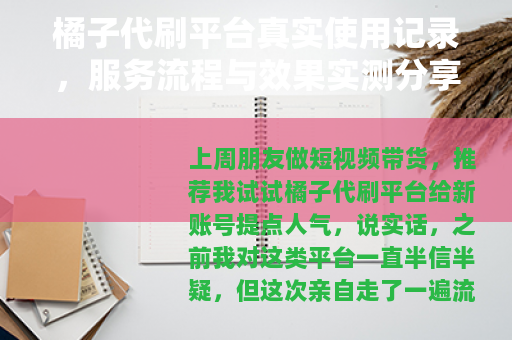 橘子代刷平台真实使用记录，服务流程与效果实测分享