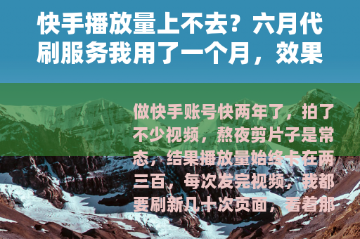 快手播放量上不去？六月代刷服务我用了一个月，效果出乎意料