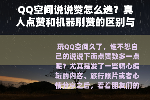 QQ空间说说赞怎么选？真人点赞和机器刷赞的区别与经验分享