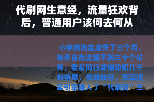 代刷网生意经，流量狂欢背后，普通用户该何去何从