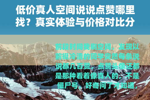低价真人空间说说点赞哪里找？真实体验与价格对比分析