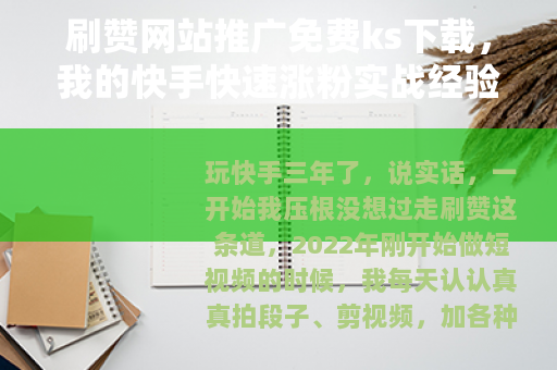 刷赞网站推广免费ks下载，我的快手快速涨粉实战经验与工具推荐