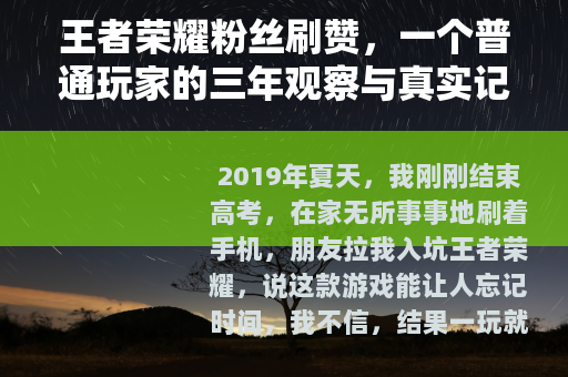 王者荣耀粉丝刷赞，一个普通玩家的三年观察与真实记录