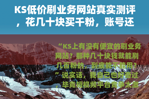 KS低价刷业务网站真实测评，花几十块买千粉，账号还能用多久？