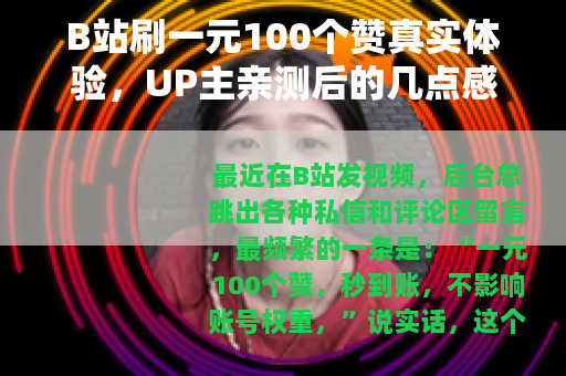 B站刷一元100个赞真实体验，UP主亲测后的几点感受