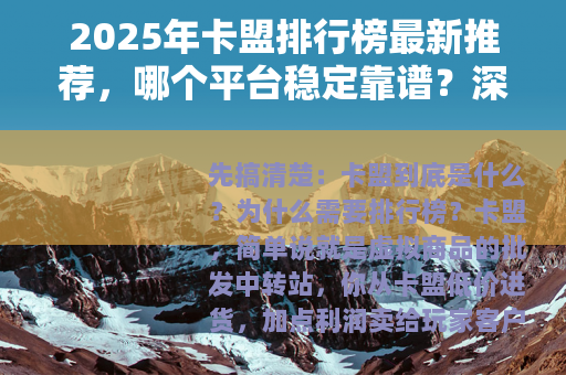 2025年卡盟排行榜最新推荐，哪个平台稳定靠谱？深度评测对比
