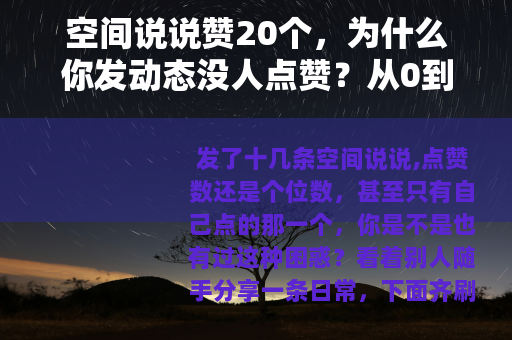 空间说说赞20个，为什么你发动态没人点赞？从0到20的实操经验