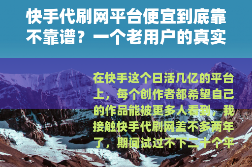 快手代刷网平台便宜到底靠不靠谱？一个老用户的真实使用感受分析