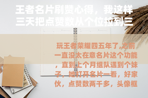 王者名片刷赞心得，我这样三天把点赞数从个位拉到三位数