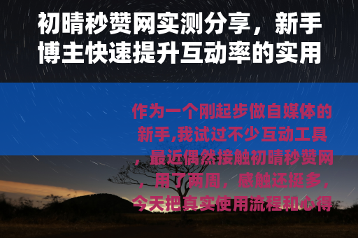 初晴秒赞网实测分享，新手博主快速提升互动率的实用技巧