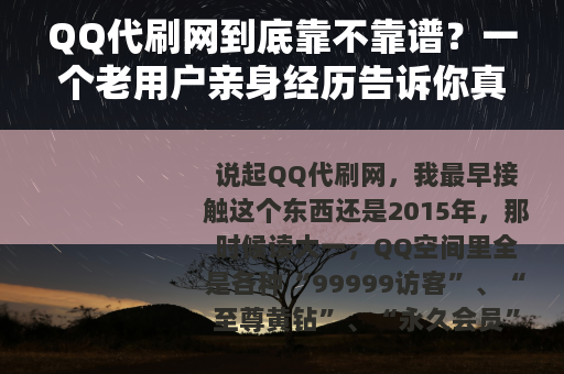 QQ代刷网到底靠不靠谱?一个老用户亲身经历告诉你真实情况 QQ代刷网到底靠不靠谱?一个老用户亲身经历告诉你真实情况