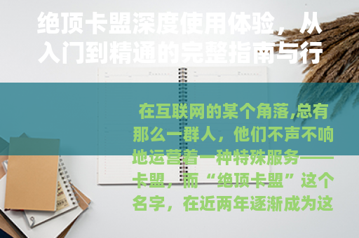 绝顶卡盟深度使用体验，从入门到精通的完整指南与行业观察