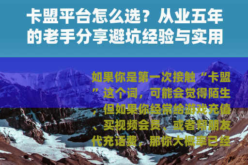 卡盟平台怎么选？从业五年的老手分享避坑经验与实用技巧