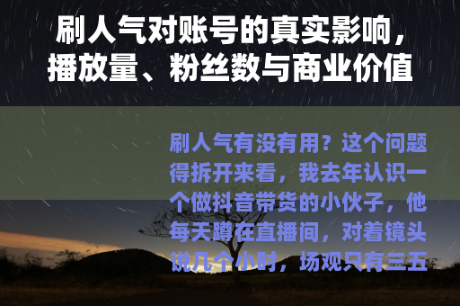 刷人气对账号的真实影响，播放量、粉丝数与商业价值的完整拆解