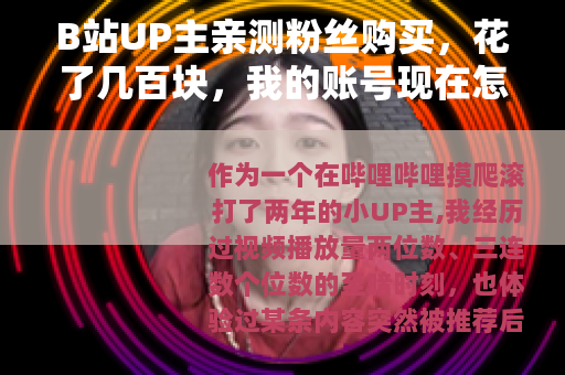 B站UP主亲测粉丝购买，花了几百块，我的账号现在怎么样了？
