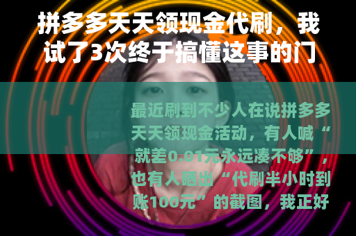 拼多多天天领现金代刷，我试了3次终于搞懂这事的门道