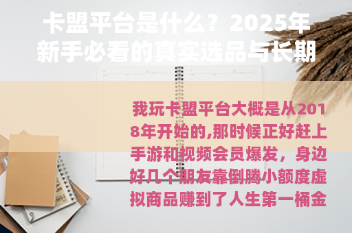 卡盟平台是什么？2025年新手必看的真实选品与长期稳定使用经验
