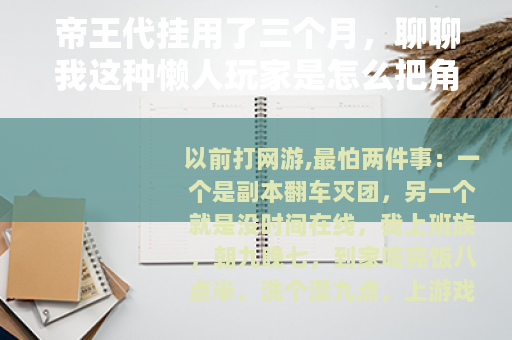 帝王代挂用了三个月，聊聊我这种懒人玩家是怎么把角色养起来的