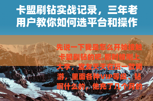 卡盟刷钻实战记录，三年老用户教你如何选平台和操作