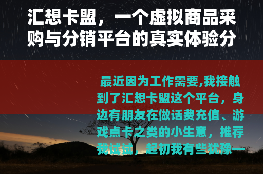 汇想卡盟，一个虚拟商品采购与分销平台的真实体验分享