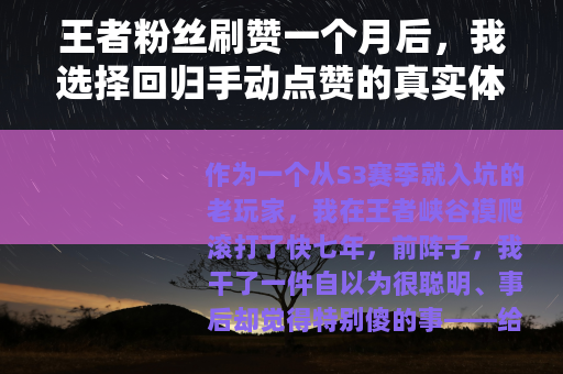 王者粉丝刷赞一个月后，我选择回归手动点赞的真实体验