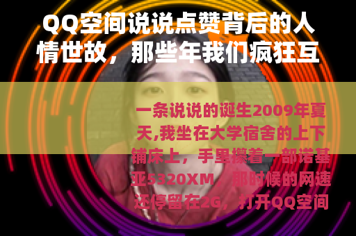 QQ空间说说点赞背后的人情世故，那些年我们疯狂互赞的青春记忆