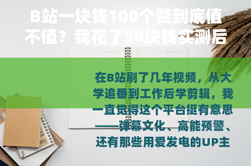 B站一块钱100个赞到底值不值？我花了50块钱实测后说点实话