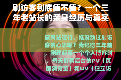 刷访客到底值不值？一个三年老站长的亲身经历与真实数据