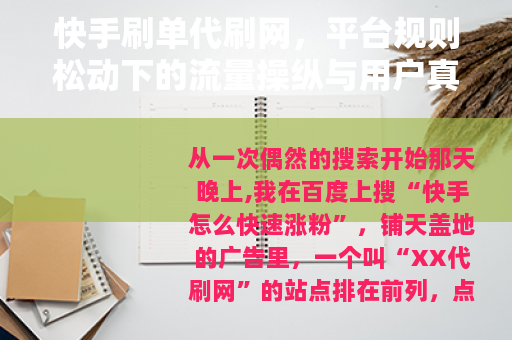 快手刷单代刷网，平台规则松动下的流量操纵与用户真实体验观察