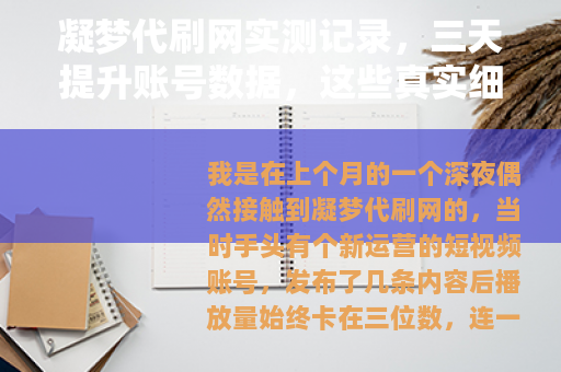 凝梦代刷网实测记录，三天提升账号数据，这些真实细节你需要知道