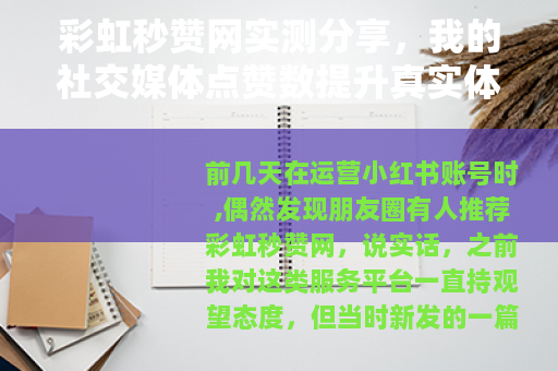 彩虹秒赞网实测分享，我的社交媒体点赞数提升真实体验