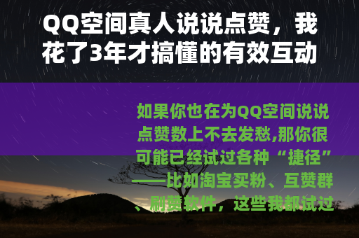 QQ空间真人说说点赞，我花了3年才搞懂的有效互动套路
