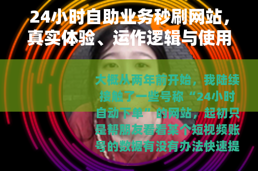 24小时自助业务秒刷网站，真实体验、运作逻辑与使用建议