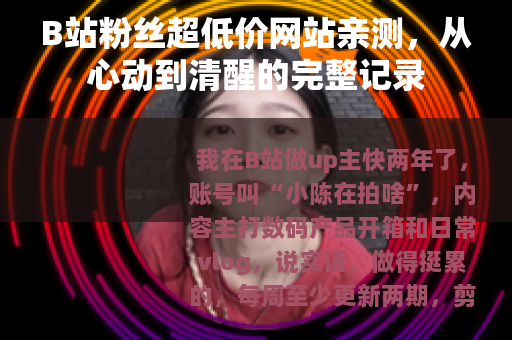B站粉丝超低价网站亲测，从心动到清醒的完整记录