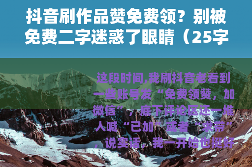 抖音刷作品赞免费领？别被免费二字迷惑了眼睛（25字）
