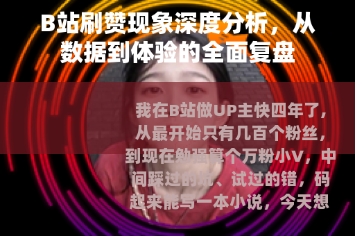B站刷赞现象深度分析，从数据到体验的全面复盘