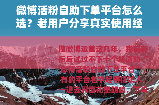 微博活粉自助下单平台怎么选？老用户分享真实使用经验与对比