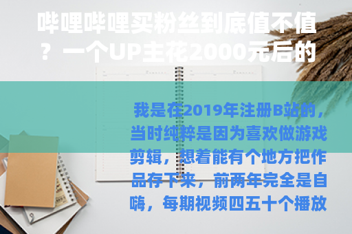 哔哩哔哩买粉丝到底值不值？一个UP主花2000元后的真实记录