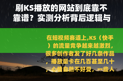 刷KS播放的网站到底靠不靠谱？实测分析背后逻辑与真实效果