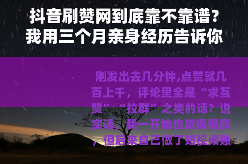抖音刷赞网到底靠不靠谱？我用三个月亲身经历告诉你真实情况