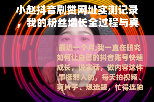 小赵抖音刷赞网址实测记录，我的粉丝增长全过程与真实效果反馈