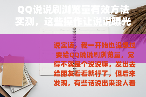 QQ说说刷浏览量有效方法实测，这些操作让说说曝光翻倍