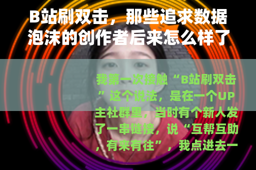 B站刷双击，那些追求数据泡沫的创作者后来怎么样了