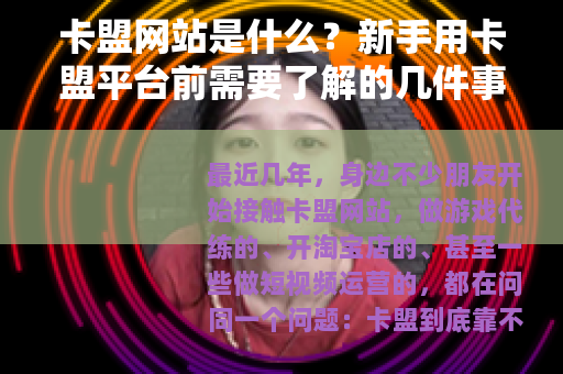卡盟网站是什么？新手用卡盟平台前需要了解的几件事