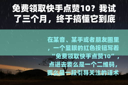 免费领取快手点赞10？我试了三个月，终于搞懂它到底靠不靠谱